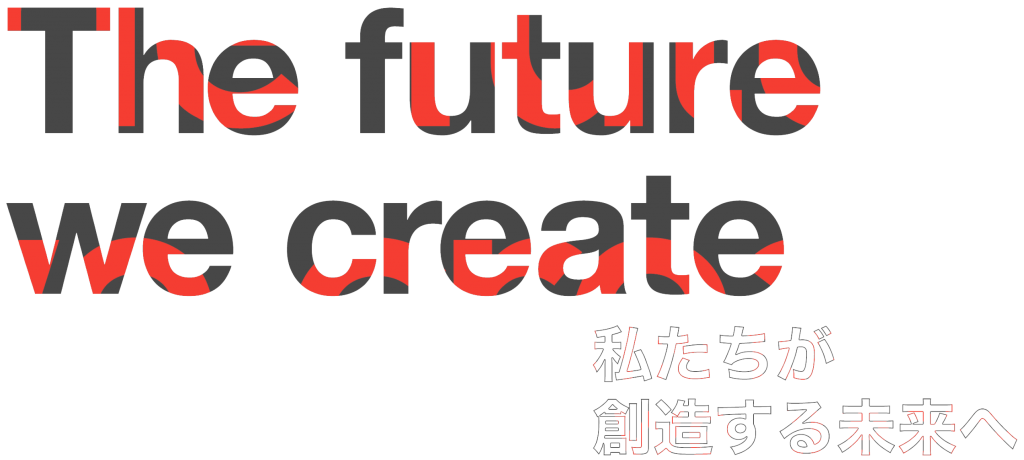The future we create 〜私たちが創造する未来へ〜