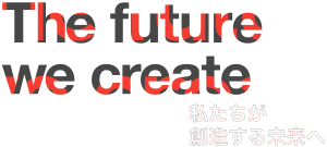 The future we create 〜私たちが創造する未来へ〜